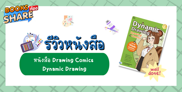 รีวิว หนังสือ Drawing Comics Dynamic Drawing